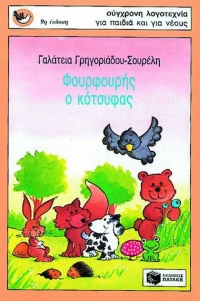 Φουρφουρής ο κότσυφας