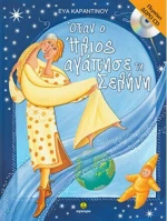 Όταν ο Ήλιος αγάπησε τη Σελήνη