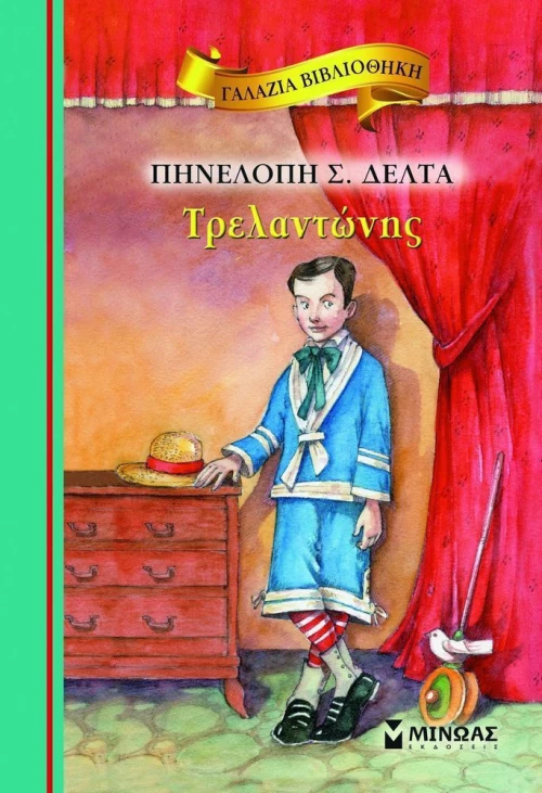 Τρελαντώνης