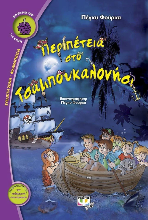 Περιπέτεια στο Τσαμπουκαλονήσι