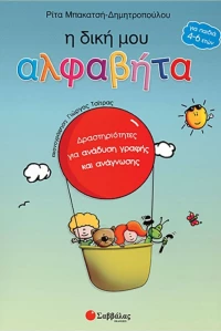 Η δική μου αλφαβήτα