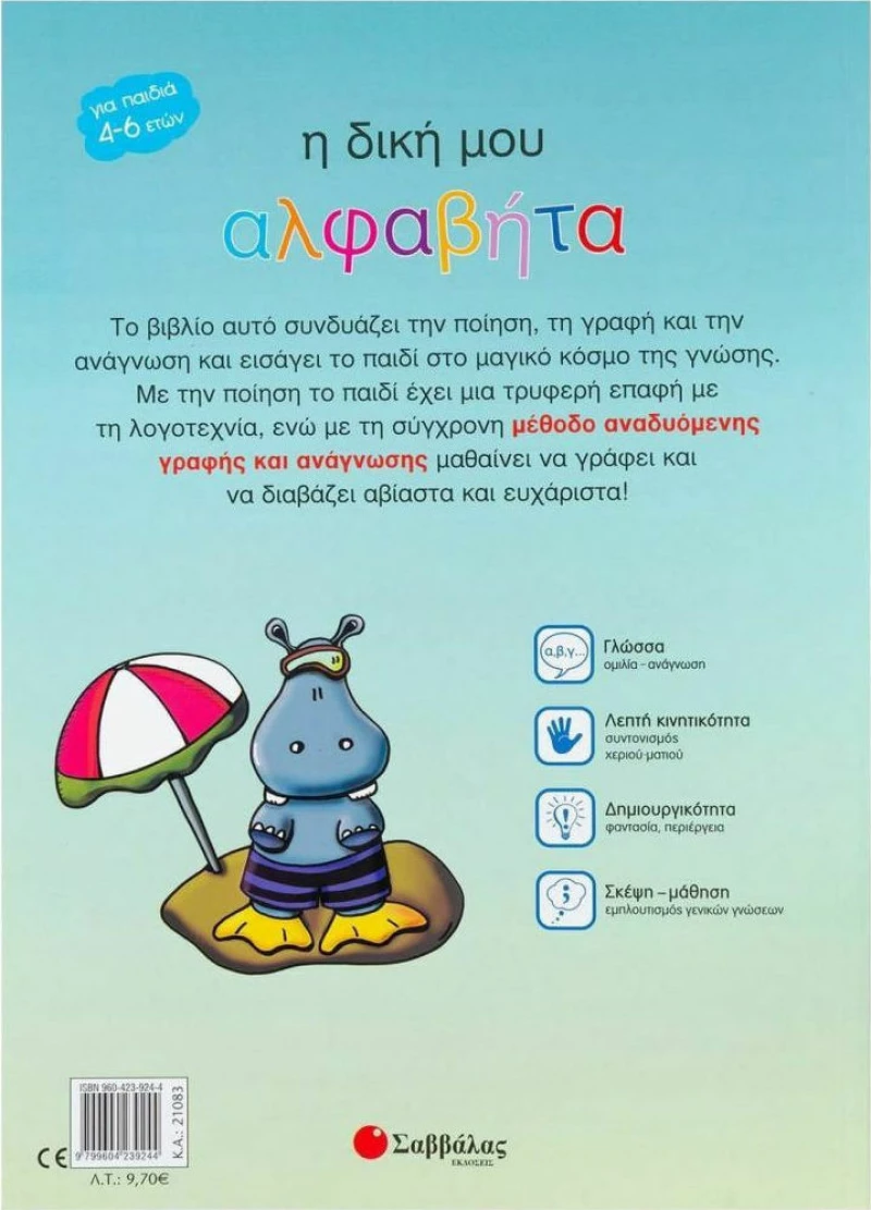Η δική μου αλφαβήτα
