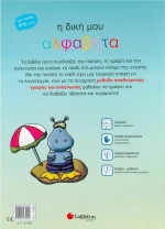 Η δική μου αλφαβήτα