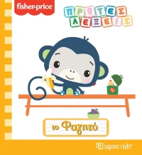 Fisher-Price: Το Φαγητό