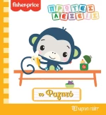 Fisher-Price: Το Φαγητό
