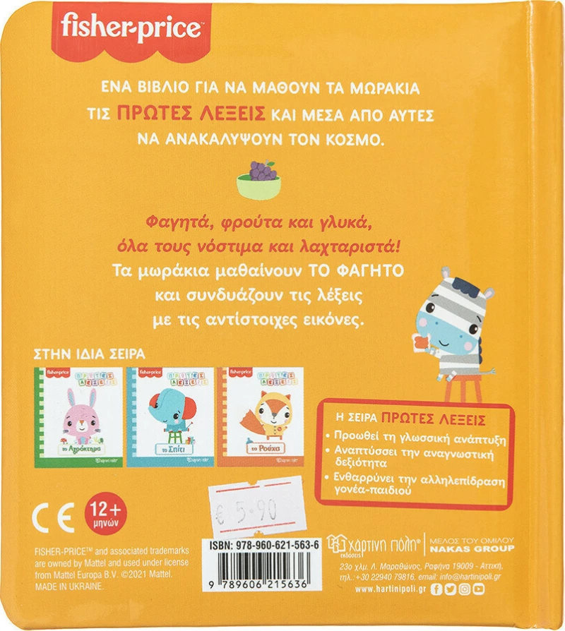 Fisher-Price: Το Φαγητό