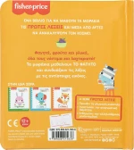 Fisher-Price: Το Φαγητό