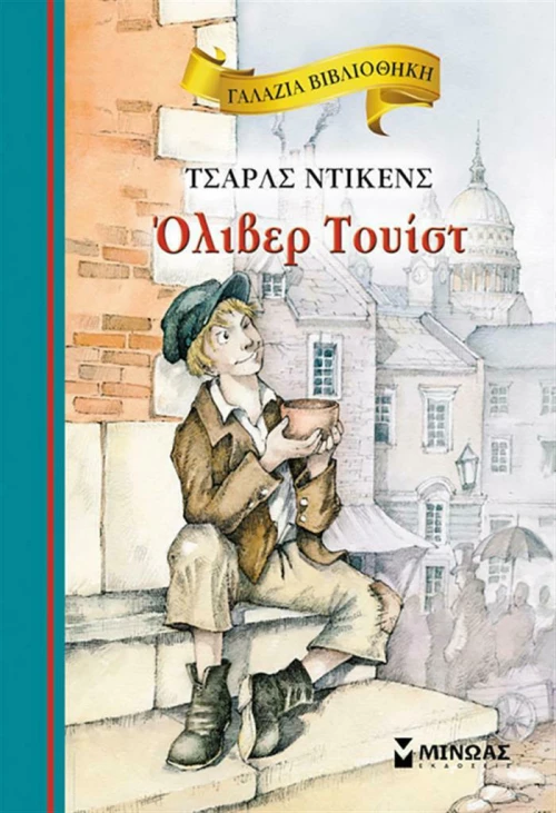 Όλιβερ Τουίστ, Γαλάζια Βιβλιοθήκη