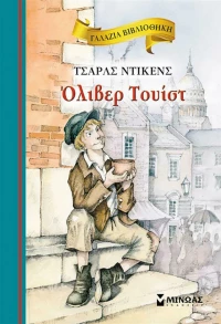 Όλιβερ Τουίστ, Γαλάζια Βιβλιοθήκη