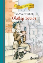 Όλιβερ Τουίστ, Γαλάζια Βιβλιοθήκη