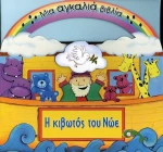 Η κιβωτός του Νώε