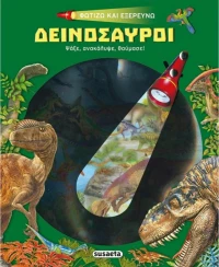 ΦΩΤΙΖΩ ΚΑΙ ΕΞΕΡΕΥΝΩ - ΔΕΙΝΟΣΑΥΡΟΙ