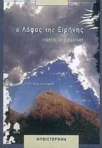 Ο λόφος της Ειρήνης, Μυθιστόρημα