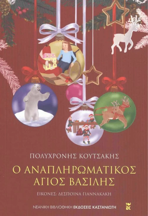Ο Αναπληρωματικός Άγιος Βασίλης