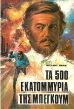 Τα 500 εκατομμύρια της Μπεγκούμ