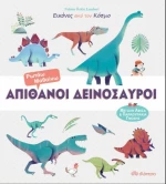 Απίθανοι δεινόσαυροι