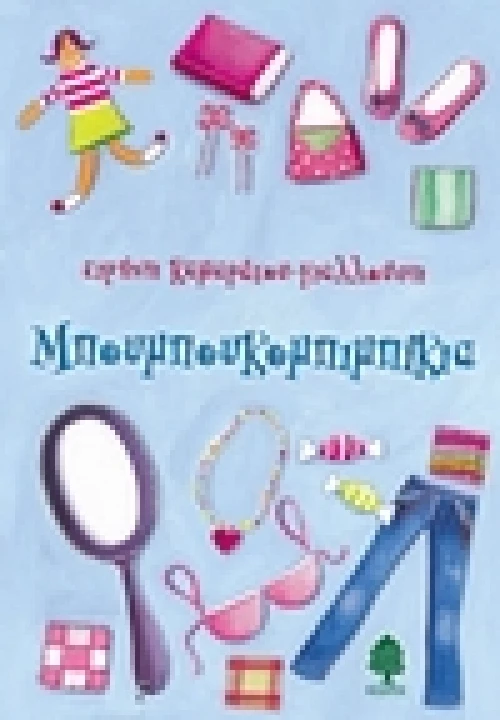 Μπουμπουκομπιμπίκια
