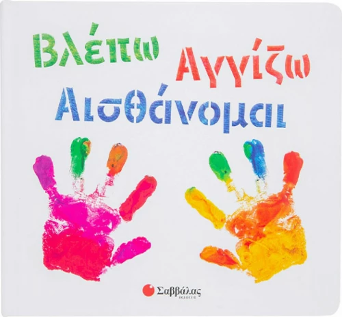 Βλέπω Αγγίζω Αισθάνομαι