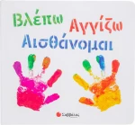Βλέπω Αγγίζω Αισθάνομαι