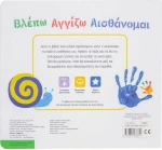 Βλέπω Αγγίζω Αισθάνομαι