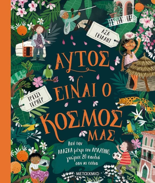 Αυτός Είναι o Κόσμος Μας
