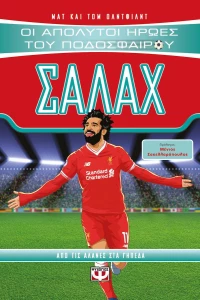Σαλάχ, Από τις αλάνες στα γήπεδα
