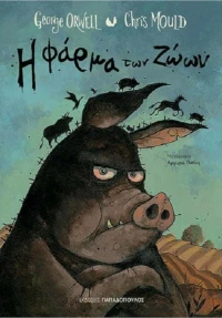 Η Φάρμα Των Ζώων