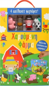 ΠΑΡΑΜΥΘΟΣΠΙΤΟ: ΧΑΡΟΥΜΕΝΗ ΦΑΡΜΑ