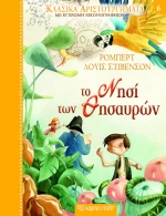 ΤΟ ΝΗΣΙ ΤΩΝ ΘΗΣΑΥΡΩΝ