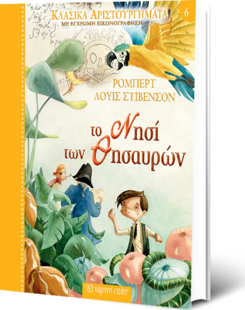 ΤΟ ΝΗΣΙ ΤΩΝ ΘΗΣΑΥΡΩΝ