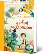 ΤΟ ΝΗΣΙ ΤΩΝ ΘΗΣΑΥΡΩΝ