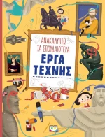Ανακαλύπτω τα σπουδαιότερα έργα τέχνης
