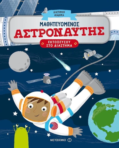 Μαθητευόμενος αστροναύτης, Εκτοξεύσου στο διάστημα