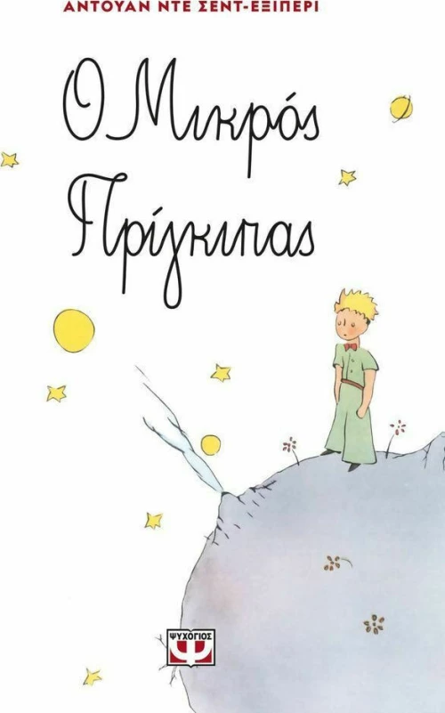 Ο μικρός πρίγκιπας