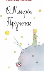 Ο μικρός πρίγκιπας