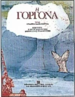 Η γοργόνα