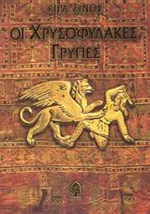 Οι χρυσοφύλακες γρύπες