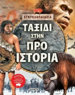 Ταξίδι Στην Προϊστορία