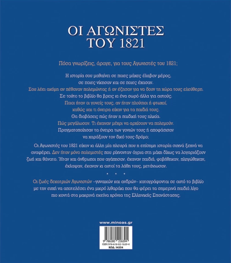 Οι αγωνιστές του 1821
