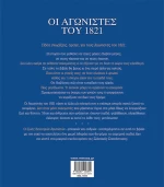 Οι αγωνιστές του 1821