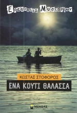 Ένα κουτί θάλασσα