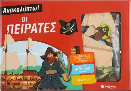 Ανακαλύπτω! Οι πειρατές