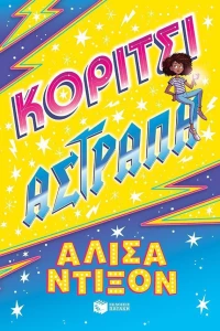 Κορίτσι αστραπή