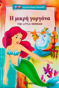 Η μικρή γοργόνα