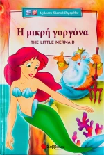 Η μικρή γοργόνα