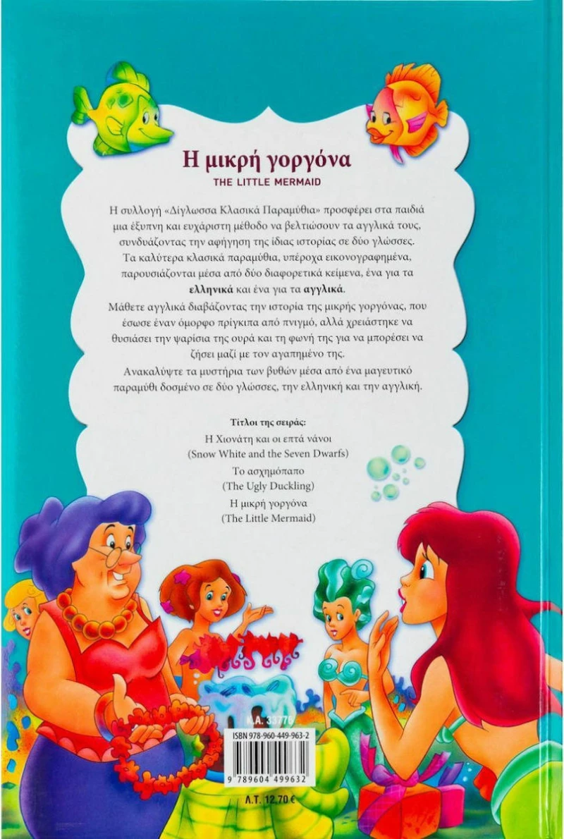 Η μικρή γοργόνα