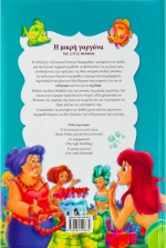 Η μικρή γοργόνα