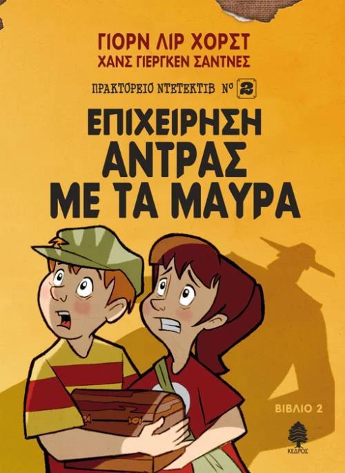 Επιχείρηση Άντρας με τα μαύρα
