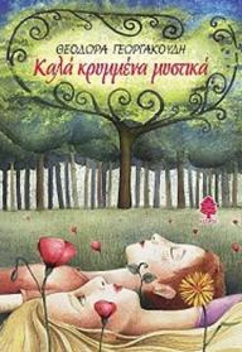 Καλά κρυμμένα μυστικά