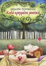 Καλά κρυμμένα μυστικά